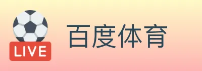 百度体育 Logo